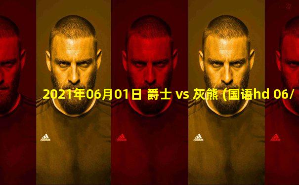 2021年06月01日 爵士 vs 灰熊 (国语hd 06/01)高清直播